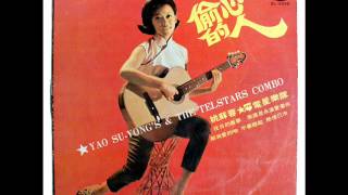 Yao Su Yong & The Telstars Combo 姚蘇蓉★電星樂隊: 偷心的人 1968