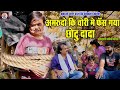 अमरूदों की चोरी मे फंस गया छोटू दादा फ�