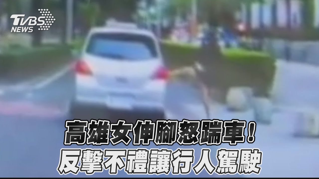 不甩行人直直開！女霸氣「伸纖腿一踹」　駕駛嚇到秒停車
