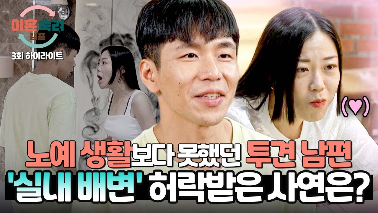[하이라이트] 팩폭 전문가 한마디에 💥정신 번쩍💥 투견 아내, 드디어 남편에게 '실내 배변' 허락해 주다!? | 이혼숙려캠프 | JTBC 240829 방송
