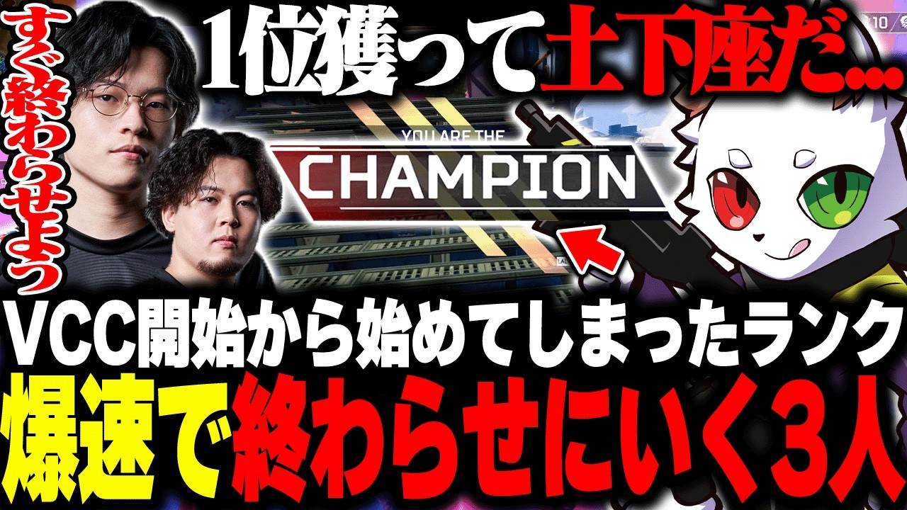 VCC開始と同時にランクへ入ってしまい爆速で終わらせにいく3人【APEX】
