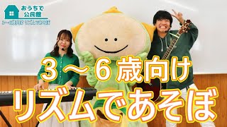 【3～6歳向け】リズムであそぼ