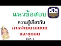 แนวข้อสอบ ธกส 66 ความรู้เกี่ยวกับการพัฒนาชนบทและชุมชน ep.1