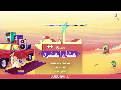Ayed ashan al eshrah 6 kol al khata album عايض عشان العشره ٦ من ألبوم كل الخطا
