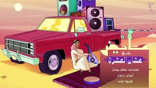 عايض - عشان العشره (6) (حصرياً من ألبوم كل الخطا ) | 2022 | Ayed - Ashan Al Eshrah (6)