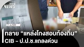 ทลาย "แหล่งโกงสอบท้องถิ่น" CIB - ป.ป.ช.แถลงด่วน | ไลฟ์วันนี้ | 23 มิ.ย. 69