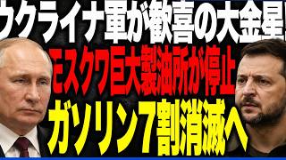 ウクライナ軍が大金星！首都モスクワを支える巨大製油所がついに停止へ！ガソリン７割と航空燃料８割を消滅危機！国内線と物流を停止へと追い込む歴史的奇襲！