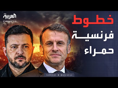 فيديو | زيلينسكي يبحث مع ماكرون خطة السلام وشروط إنهاء الحرب