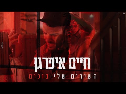השירים שלי בוכים
