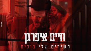 השירים שלי בוכים