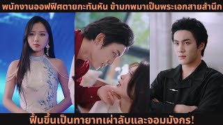 พนักงานออฟฟิศตายกะทันหัน ข้ามภพมาเป็นพระเอกสายสำนึก 💥 ฟื้นขึ้นเป็นทายาทเผ่าลับและจอมมังกร!
