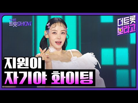 지원이¸ 자기야 화이팅 | 더 트롯쇼 250217
