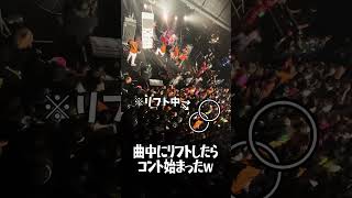 ライブ中にリフトしたらコント始まっちゃったｗｗ #バンド #ライブ  #コミックバンド #邦ロック #ブクロック #コント