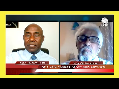 ስርዓት ኤርትራ ንሓርበኛታት ክፈትሖም ዘይደሊ ስለምንታይ’ዩ? ስርዓት ኤርትራ ንሓርበኛታት ክፈትሖም ዘይደሊ ስለምንታይ’ዩ?