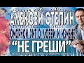 Алексей Стёпин (Alexey Stepin) - Не греши 