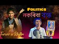 Politics Nokoriba Bandho Zubeen Garg Assemese Song Sadek Khan