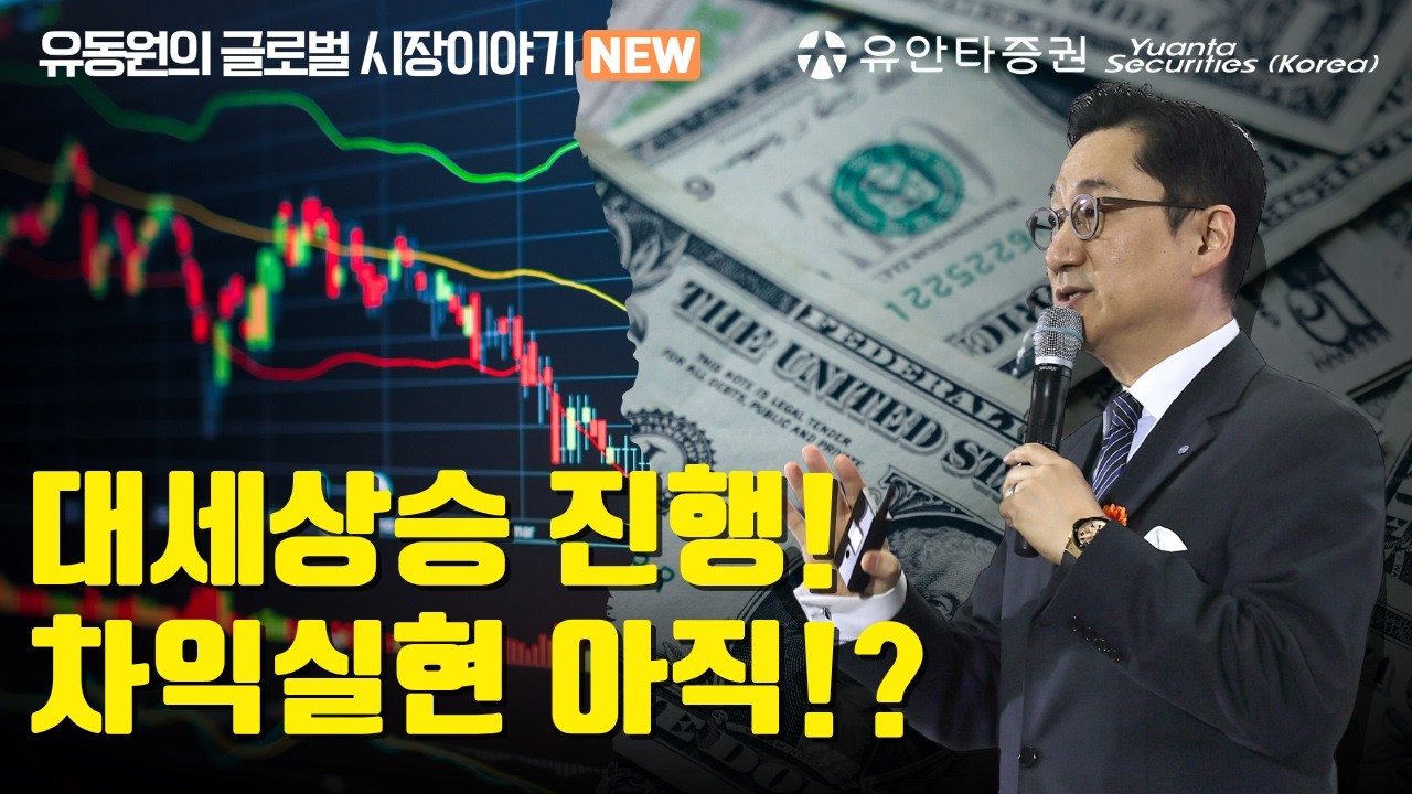 대세상승 진행! 차익실현 아직!?