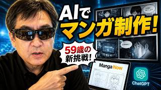 59歳、AIツールでマンガを自作してみた結果がすごかった！