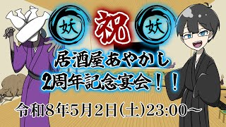 【cluster】居酒屋あやかし2周年記念宴会！！