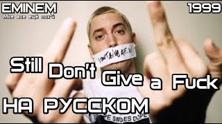 Eminem - Still Don’t Give a Fuck  (Мне все ещё пох*й)  (Русские субтитры/перевод / rus sub)