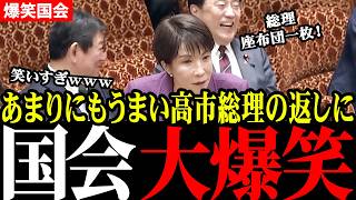 【伝説回】これ笑ったら負け？高市首相の発言で閣僚全員が吹き出す！与党も野党も思わず大爆笑の異例の予算委員会【国民民主党／足立康史／高市早苗】