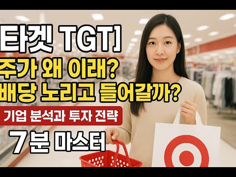 [타겟 TGT] 주가 왜 이래? 배당 노리고 들어갈까? 타겟 기업 분석과 투자 전략, 투줌마의 7분 타겟 투자 마스터