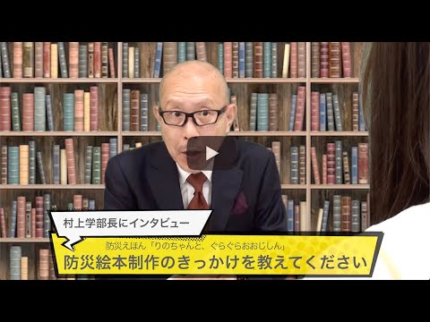 防災えほんの制作裏側をインタビュー「りのちゃんと、ぐらぐらおおじしん」