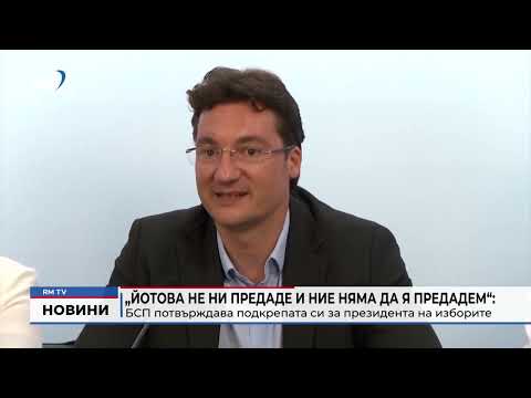 „Йотова не ни предаде и ние няма да я предадем“: БСП потвърждава подкрепата си за президента на изборите 