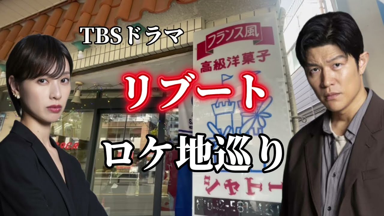 TBS日曜劇場ドラマリブートロケ地巡り