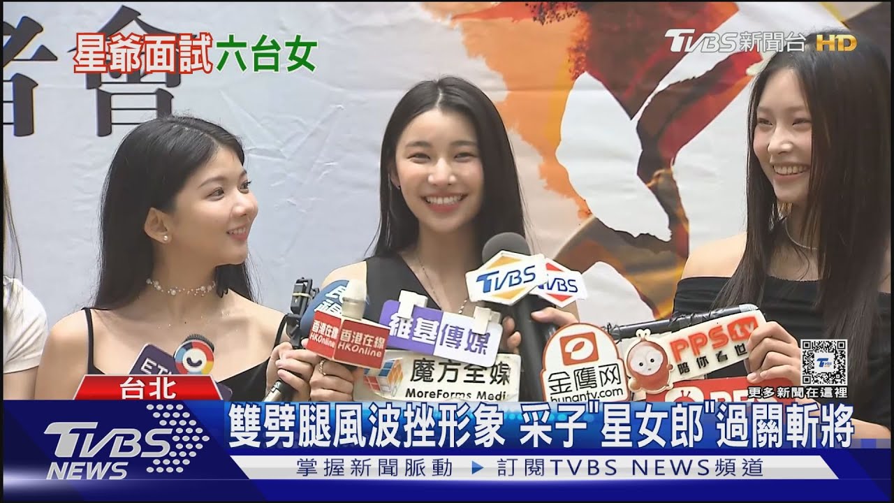采子復出?本人現身「星女郎」決選 將飛香港接受周星馳面試