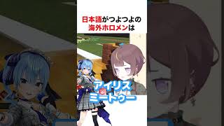 日本語がつよつよな海外ホロメン【ホロライブ】#shorts