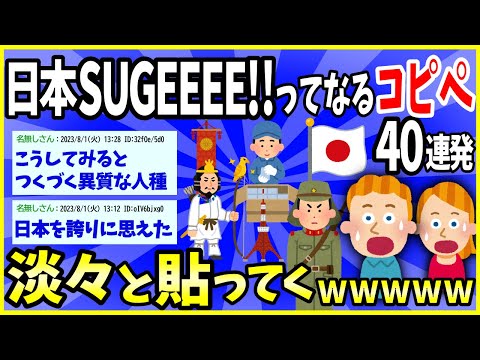 【驚愕】日本SUGEEEEEEEEEEEEEEEE!ってなるコピペ40連発！&rarr;日本凄すぎワロタwww【2ch面白いスレ】【ゆっくり解説】