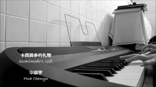 卡西莫多的礼物 (Quasimodo&#39;s Gift) Piano Cover - 华晨宇 (Hua Chenyu)