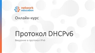 Введение в IPv6: 07 — DHCPv6