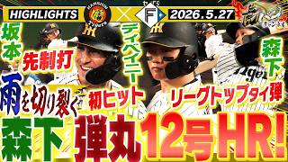 【5月27日 阪神-日本ハム ハイライト】雨関係なし！森下12号弾！！　　阪神タイガース密着！応援番組「虎バン」ABCテレビ公式チャンネル