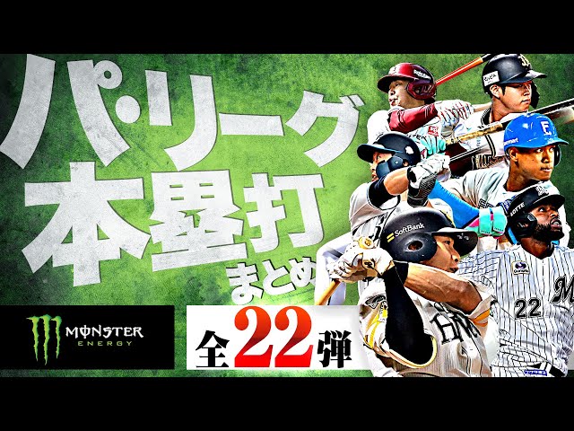 [8/5-8/11] Pacific League Home Run "All 22 Hits" Summary [Supported by Monster Energy]