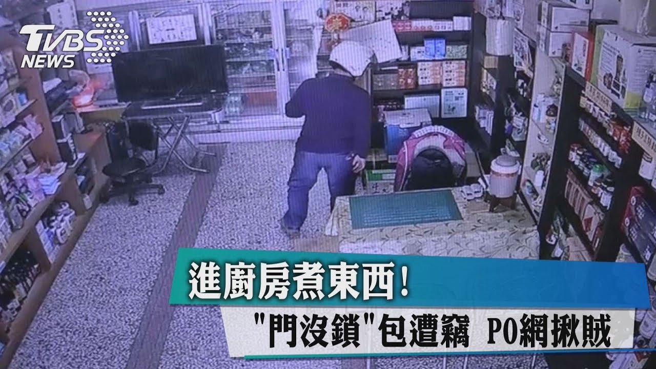 進廚房煮東西門沒鎖 包遭竊PO網揪賊
