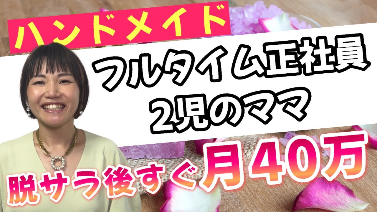 【ハンドメイド】脱サラしてすぐに月40万円、半年後に100万円稼いだ方法