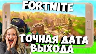 ФОРТНАЙТ НА АНДРОИД! ДАТА ВЫХОДА FORTNITE НА АНДРОИД! КОГДА ФОРТНАЙТ ВЫЙДЕТ НА ANDROID 2018! Фейк?
