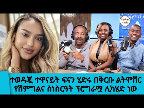 ማሬ ማሬ ክሊፕ አስተዋወቃት....ተዋናይት ፍናን ሂድሩ በቅርቡ ልትሞሸር  የሽምግልና ስነስርዓት ፕሮግራሟ ሊካሄድ ነው || Tadias Addis