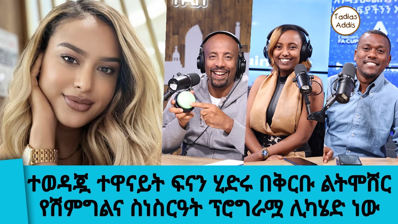 ተዋናይት ፍናን ሂድሩ በቅርቡ ልትሞሸር  የሽምግልና ስነስርዓት ፕሮግራሟ ሊካሄድ ነው 