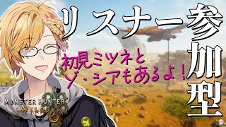 【 モンハン 】 リスナー参加型で狩猟しまくるぞ!!!!ミツネとゾ・シアにも行こう!!! 【 モンスターハンターワイルズ / 神田笑一 / にじさんじ 】