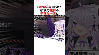 悪意なく破壊力抜群の辛辣な一言をぶっ放す戌神ころね #shorts #ホロライブ切り抜き 【 #猫又おかゆ 】