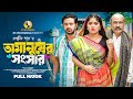 অমানুষের সংসার Omanusher Songsar Asraf Supto Shopnil Shathi New Bangla Nat