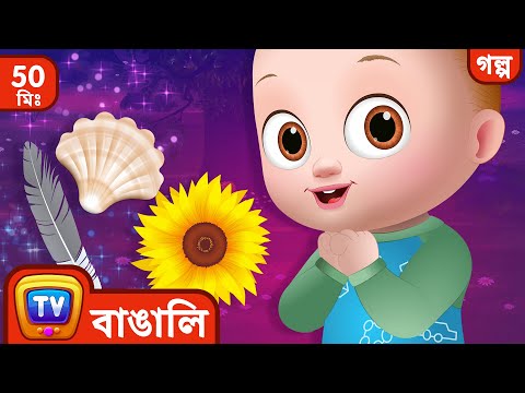 ছোট্ট টাকুর কৌতুহল (Baby Taku's Curiosity) - ChuChu TV Bangla Storytime Collection