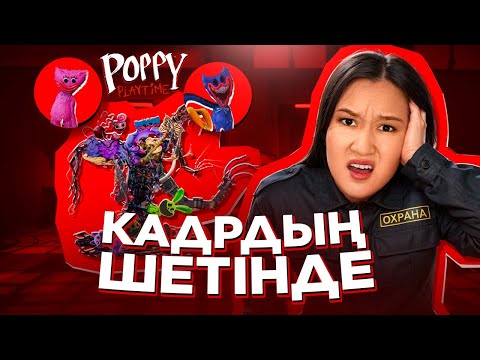 БАЙҚАМАДЫҢЫЗДАР ҒОЙ! Poppy Playtime- 5