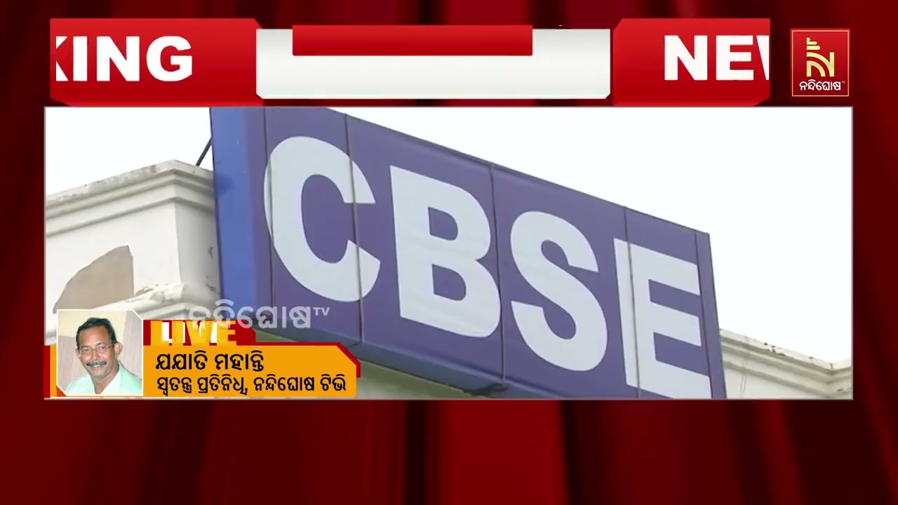 ପ୍ରକାଶ ପାଇଲା CBSE ଦ୍ଵାଦଶ ରେଜଲ୍ଟ ; ପାସ୍ ହାର ରହିଛି ୮୫.୨ ପ୍ର?
