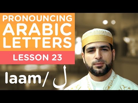 Learn Arabic - Lesson 23 LAAM - Correct Pronunciation