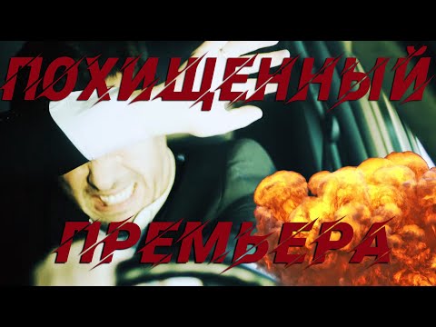 Трейлеры Похищенный