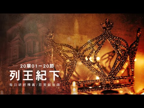 220624 列王紀下 20章1~20節 希西家病得醫治與驕傲失敗